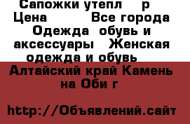 Сапожки утепл. 39р. › Цена ­ 650 - Все города Одежда, обувь и аксессуары » Женская одежда и обувь   . Алтайский край,Камень-на-Оби г.